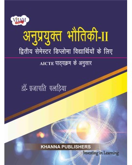 अनुप्रयुक्त भौतिकी - II