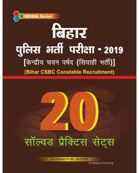 बिहार पुलिस भर्ती परीक्षा-2019 (Bihar CSBC Constable Recruitment)