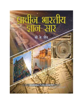Pracheen Bhartiya Gyaan Saar / प्राचीन भारतीय ज्ञान सार